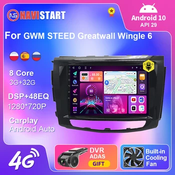 NAVISTART Android 10 За Greatwall GWM STEED Greatwall Wingle 6 2 Din Радионавигатор DSP Carplay GPS Навигация DVD Плейър